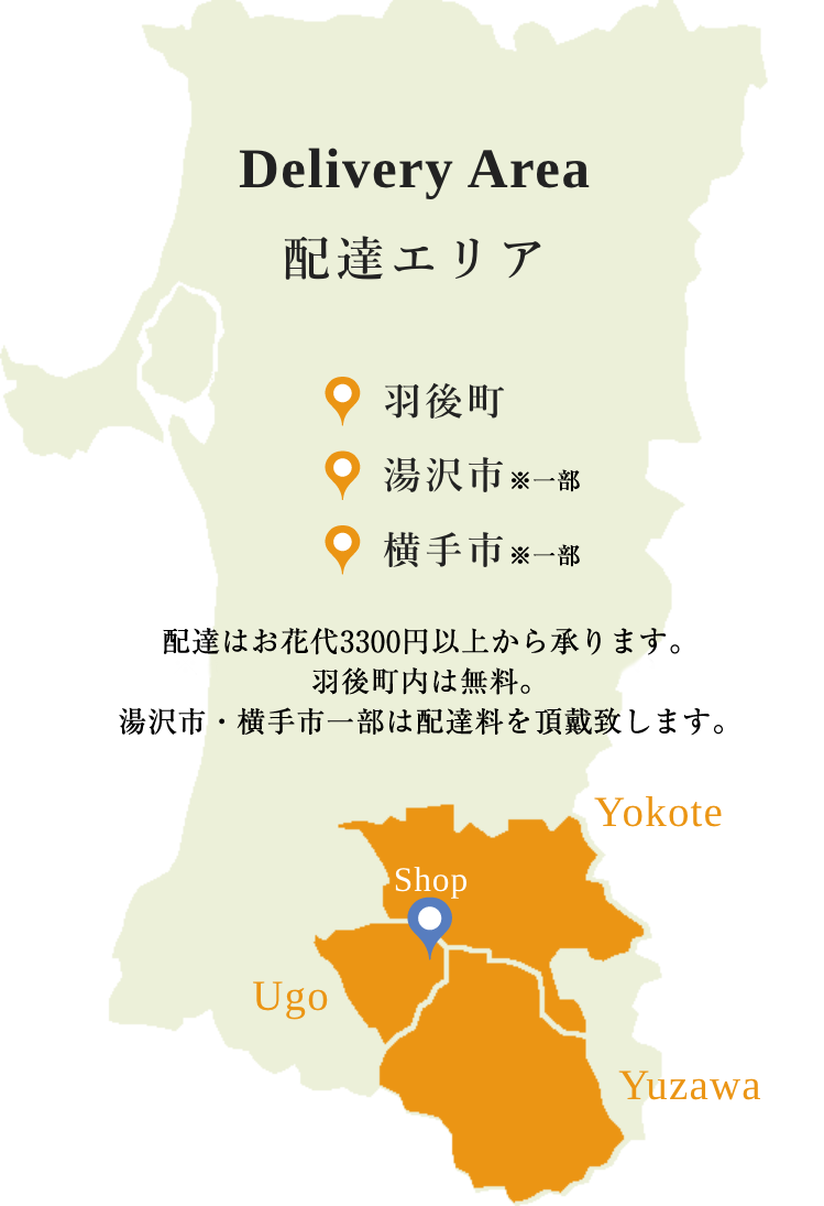 配達エリア 羽後町 湯沢市 横手市 ※その他エリアはご相談ください