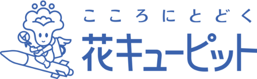 花キューピット